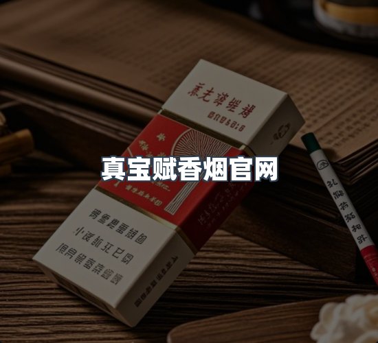 关于真宝赋香烟官网